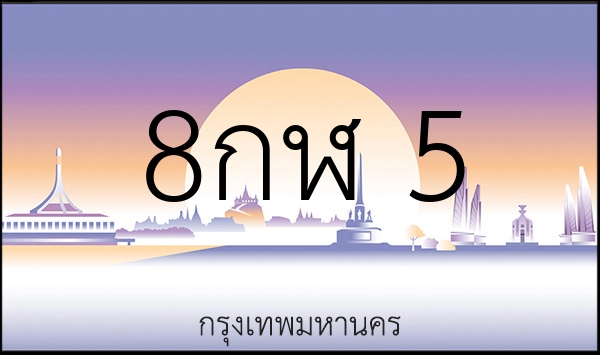 8กฬ 5